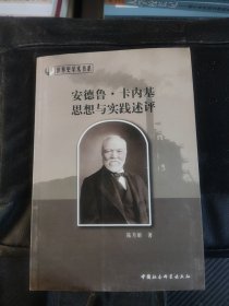 安德魯.卡內(nèi)基思想與實(shí)踐述評(píng)