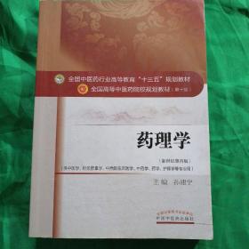 药理学（全国中医药行业高等教育十三五规划教材）