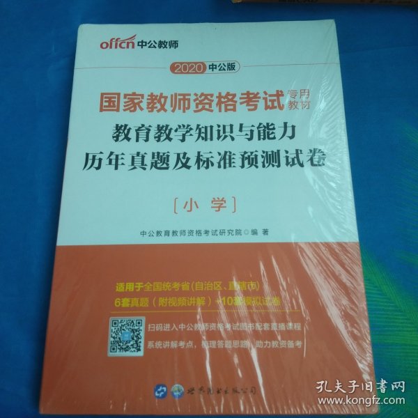 中公版·2017国家教师资格考试专用教材：教育教学知识与能力历年真题及标准预测试卷小学