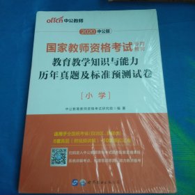 中公版·2017国家教师资格考试专用教材：教育教学知识与能力历年真题及标准预测试卷小学