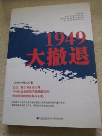 1949大撤退