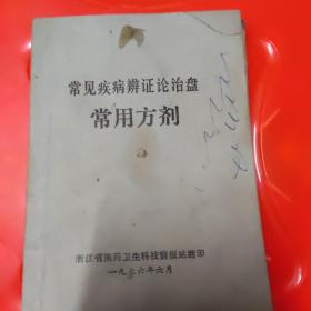 常见疾病辨证论治盘《常用方剂》，封面上用笔划过