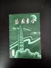 漆园古今 1990年 第八辑