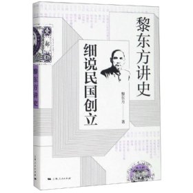 黎东方讲史·细说民国创立