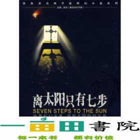 离太阳只有七步：Seven steps to the sun