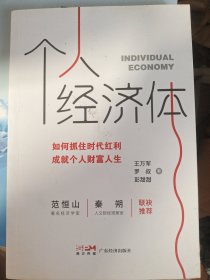 个人经济体：如何抓住时代红利，成就个人财富人生