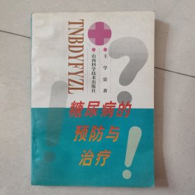 糖尿病的预防与治疗