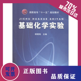 基礎化學實驗 9787122013286