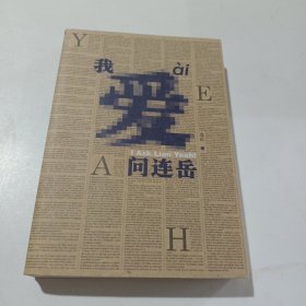 我爱问连岳