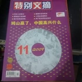 特别文摘  2009.11 鸠山赢了，中国高兴什么