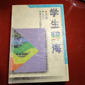 全效学生辞海.初二分册