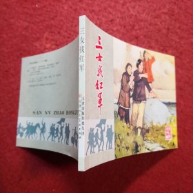 连环画《 三女找红军》 徐浦堡绘画,天津人民美术出版社, ,红军长征故事集