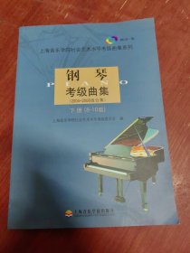 钢琴考级曲集（2004-2008版合集）下册（8-10级）附光盘