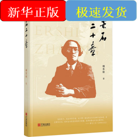 柔石二十章