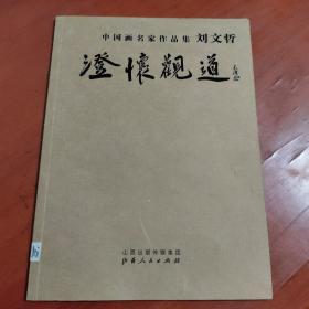 澄怀观道 : 中国画名家作品集. 刘文哲