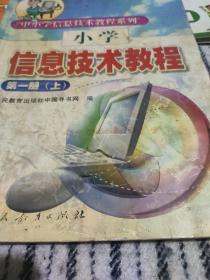 小学信息技术教程第一册(上)。