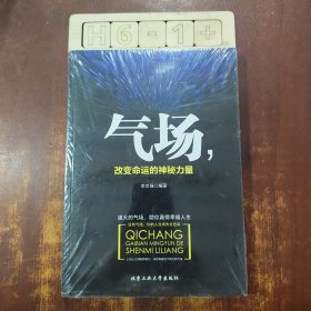 气场，改变命运的神秘力量