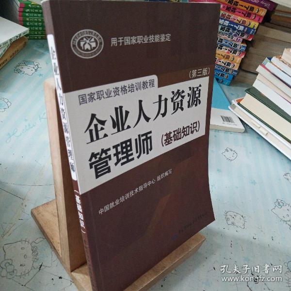 国家职业资格培训教程：企业人力资源管理师（第三版 常用法律手册）