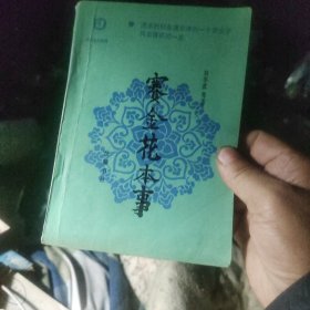 赛金花本事