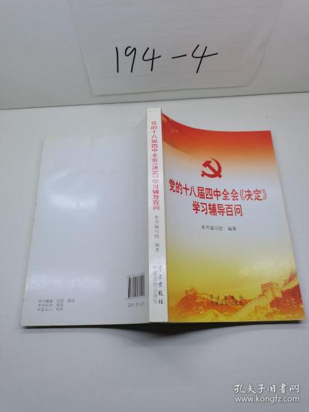 党的十八届四中全会〈决定〉学习辅导百问