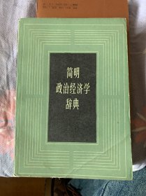 简明政治经济学辞典