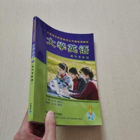 全国高校网络教育公共基础课教材：大学英语（1）高升专阶段（带光盘）