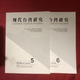 现代台湾研究2022年第5、6期