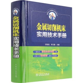 金属切削机床实用技术手册