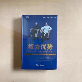 权力优势：国家安全、杜鲁门政府与冷战(国际关系史名著译丛)