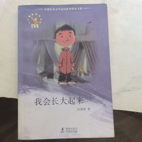 中国儿童文学走向世界精品书系：我会长大起来