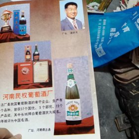 80年代河南民权葡萄酒厂，宁夏玉泉葡萄酒厂，太原清徐露酒厂广告彩页一张