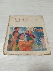 儿童时代（1963年第19期）