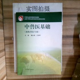 中兽医基础