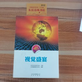 科学家在做什么丛书 视觉盛宴