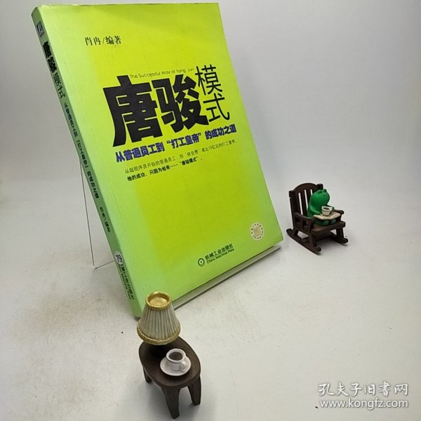 唐骏模式：从普通员工到“打工皇帝”的成功之道