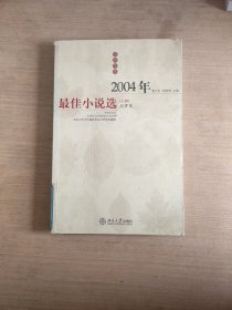 2004年最佳小说选（上册）掉页看图，不缺