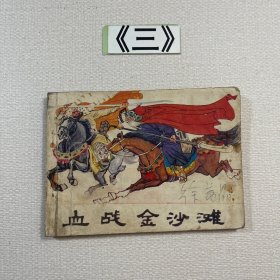 老连环画 血战金沙滩 1983年一版一印