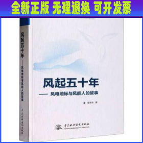 【全新正版】 风起五十年——风电地标与风能人的故事