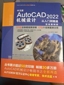 中文版AutoCAD 2022机械设计从入门到精通（实战案例版）（CAD/CAM/CAE微视频讲解大系）