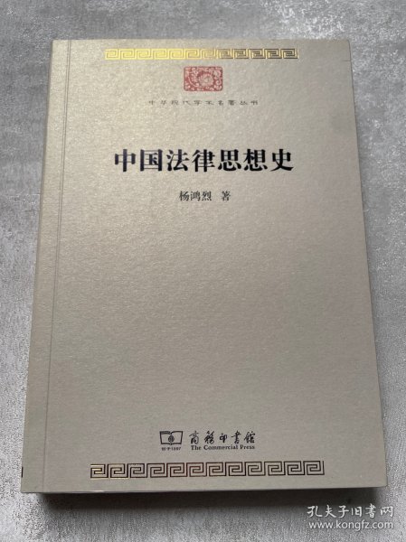 中国法律思想史(中华现代学术名著7)