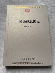 中国法律思想史(中华现代学术名著7)