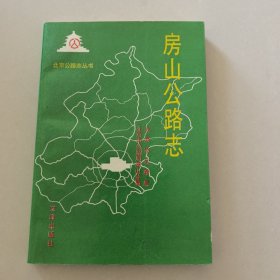 房山公路志