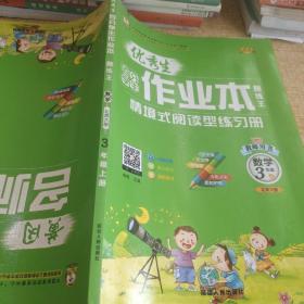 优秀生 百分学生作业本 题练王 数学 3年级 上