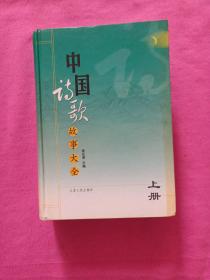 中国诗歌故事大全（上册）