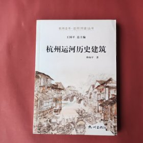 杭州全书·运河（河道）丛书：杭州运河历史建筑