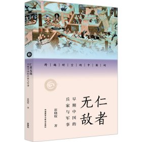 仁者无敌:早期中国的兵家与军事崔晓姣普通图书/军事