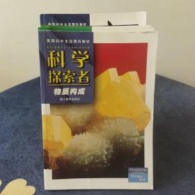 科學(xué)探索者:物質(zhì)構(gòu)成+從細(xì)菌到植物+人體生理衛(wèi)生+聲與光+化學(xué)反應(yīng)+動(dòng)物+細(xì)胞與遺傳(七本合售)