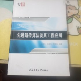 先进遗传算法及其工程应用