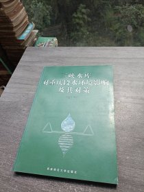 三峡水库对重庆段水环境影响及其对策