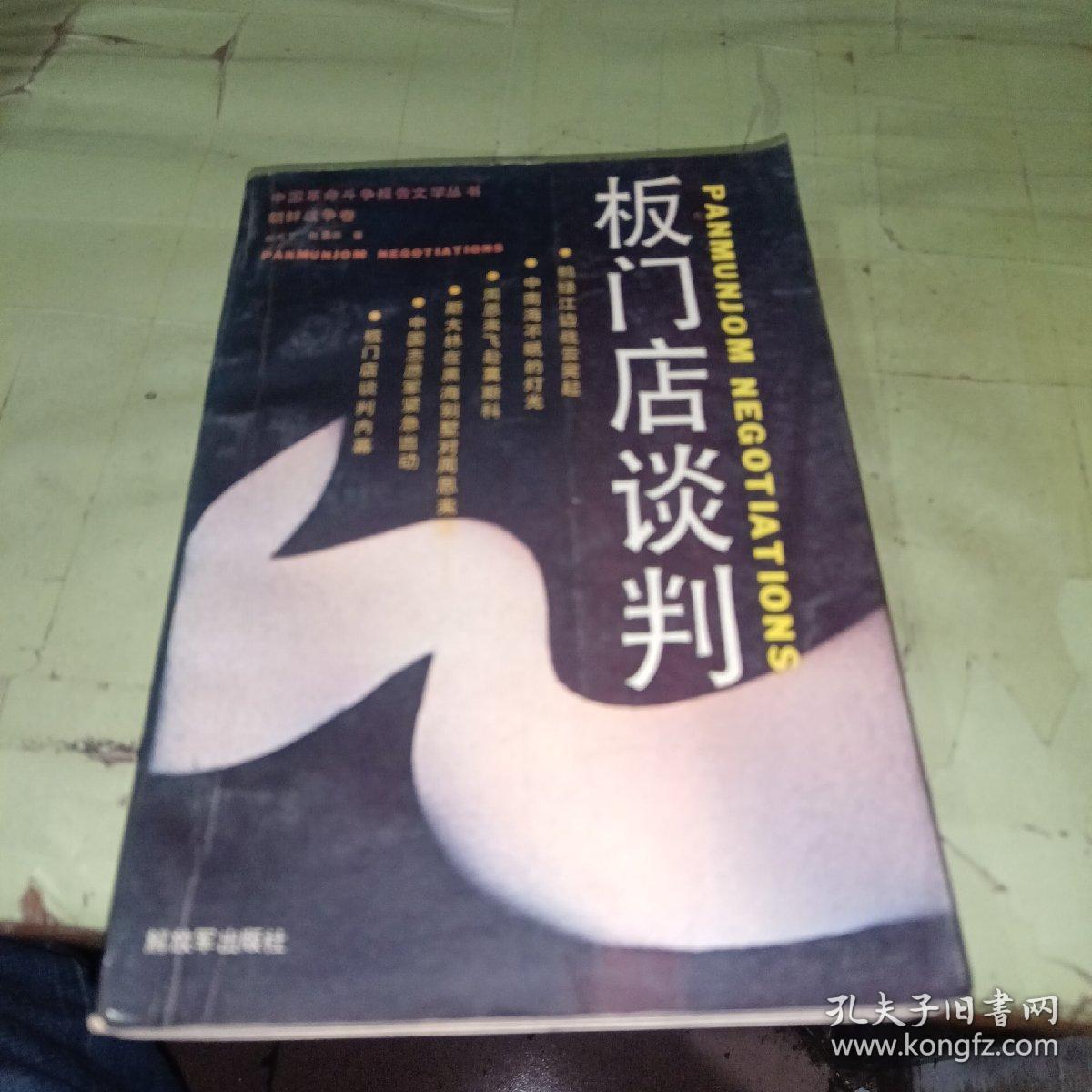 板门店谈判：朝鲜战争卷
